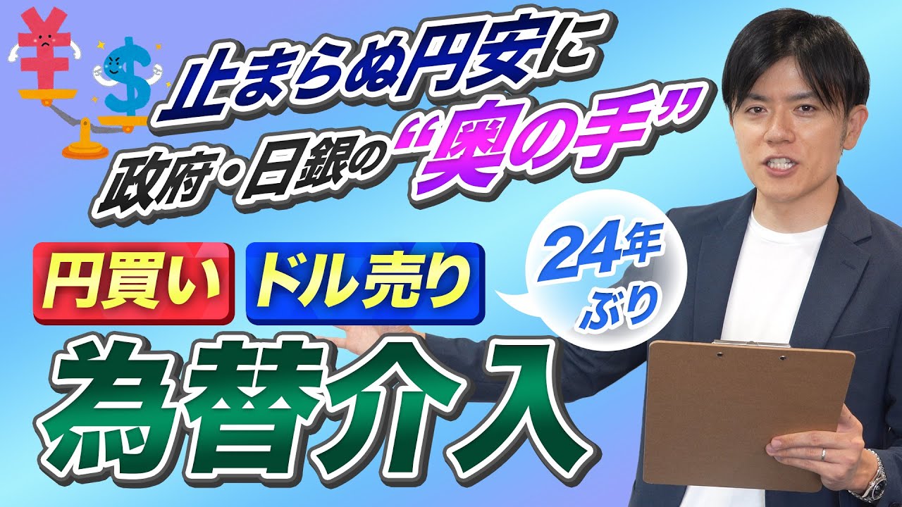 【為替介入】介入の仕組み、意図を教えます