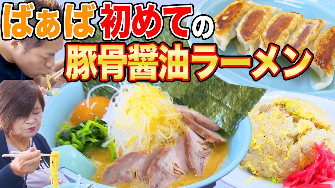 【ばぁばとサシラーメン🍜】近所で評判No.1豚骨醤油ばぁば念願の１杯渾身爆すすりwithチャーハン【とんぱた亭】【横浜グルメ】【飯テロ】【モッパン】【お義母さんといっしょ】