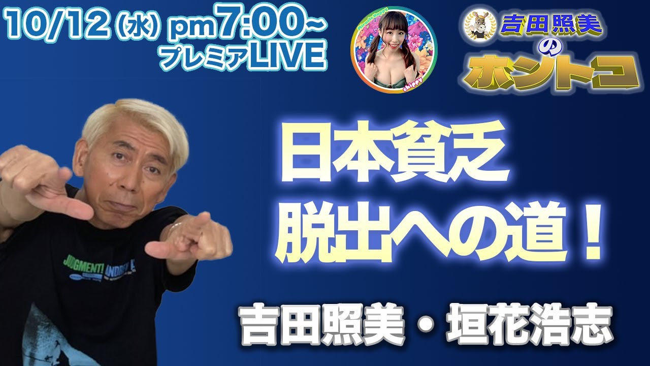 ホントコ#06】吉田照美・垣花浩志　日本はなぜ貧乏なのか？　日本経済再生への道を考える！