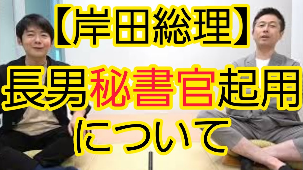 【岸田総理の長男秘書官起用】新聞を読んでビックリした発言