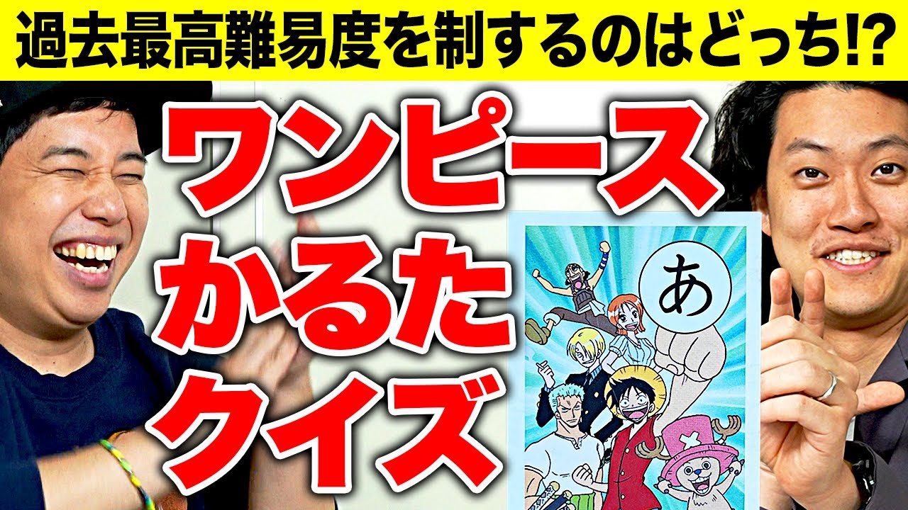 【ワンピースかるたクイズ】絵札見て読み札を当てろ!! 過去最高難易度を制するのはどっちだ!?【霜降り明星】