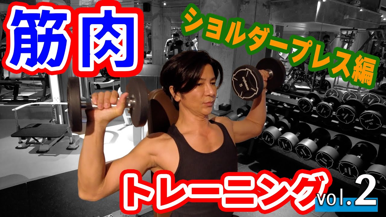 【筋トレ】ガチの鍛えなおし肩のトレーニング
