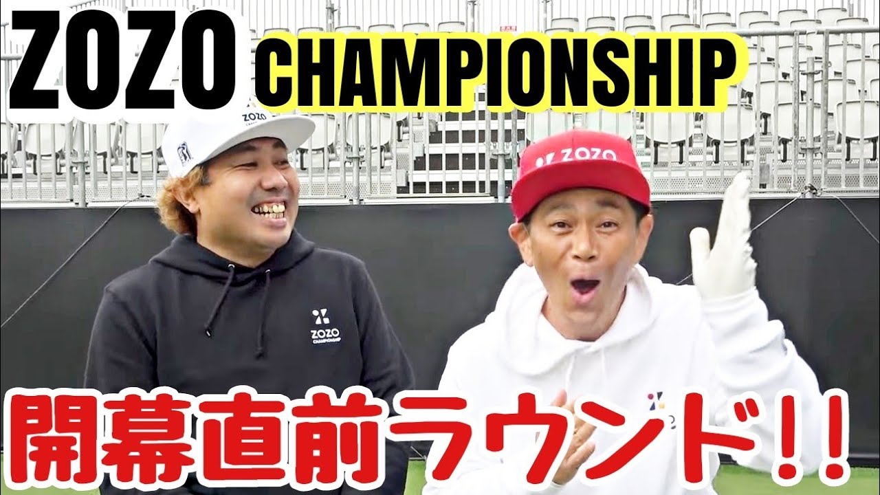 【ZOZO CHAMPIONSHIPS】開幕直前に、ココリコ遠藤さんと、大西ライオンで、ラウンドさせて頂きました。