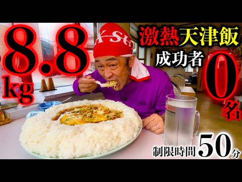 【大食い】⚠️限界チャレンジ‼️『ギガ天津飯（総重量8.8kg）制限時間50分チャレンジ‼️』に挑んだ結果…〜閲覧注意〜【チャレンジメニュー】