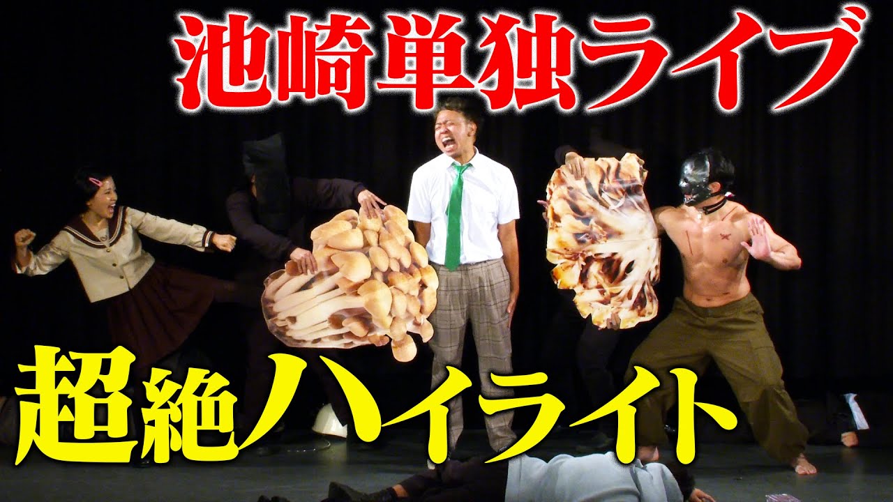 【アーカイブは10/15(土)まで】超絶怒涛３年ぶりの池崎単独ライブに魂を震わせよ！！！