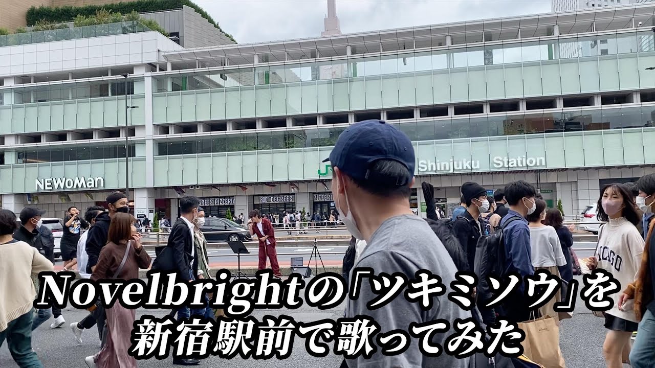 【喜矢武豊】Novelbrightの「ツキミソウ」を新宿駅前で歌ってみた