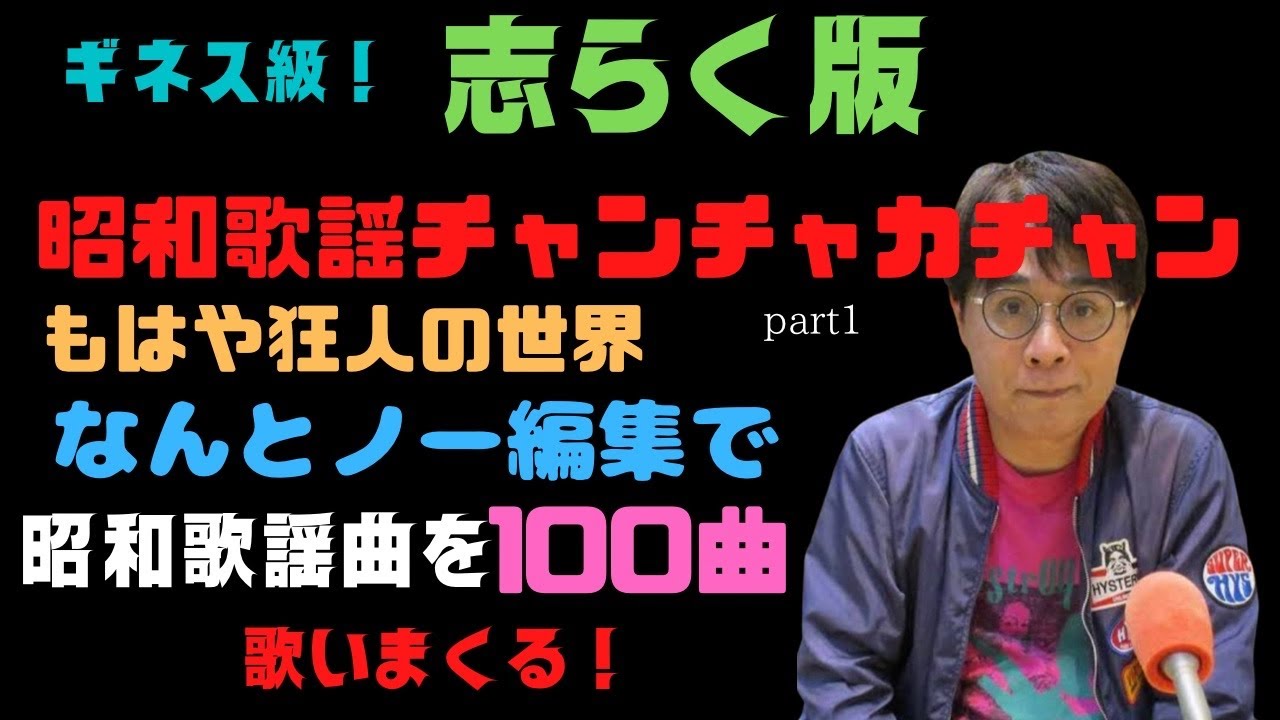 昭和歌謡チャンチャカチャン！なんと100曲！