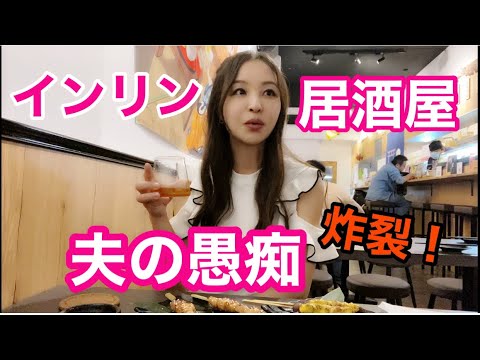 【浮生酒場】台湾の日本式居酒屋がアツい！インリンが飲んで愚痴言って、ストレス発散しちゃいました！