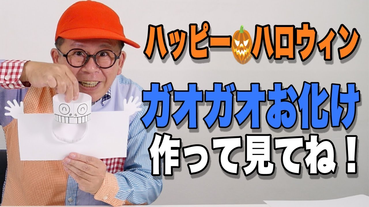 ［わくわくさんの工作教室］まもなくハッピー🎃ハロウィン！ガオガオお化け！つくってあそんでね！