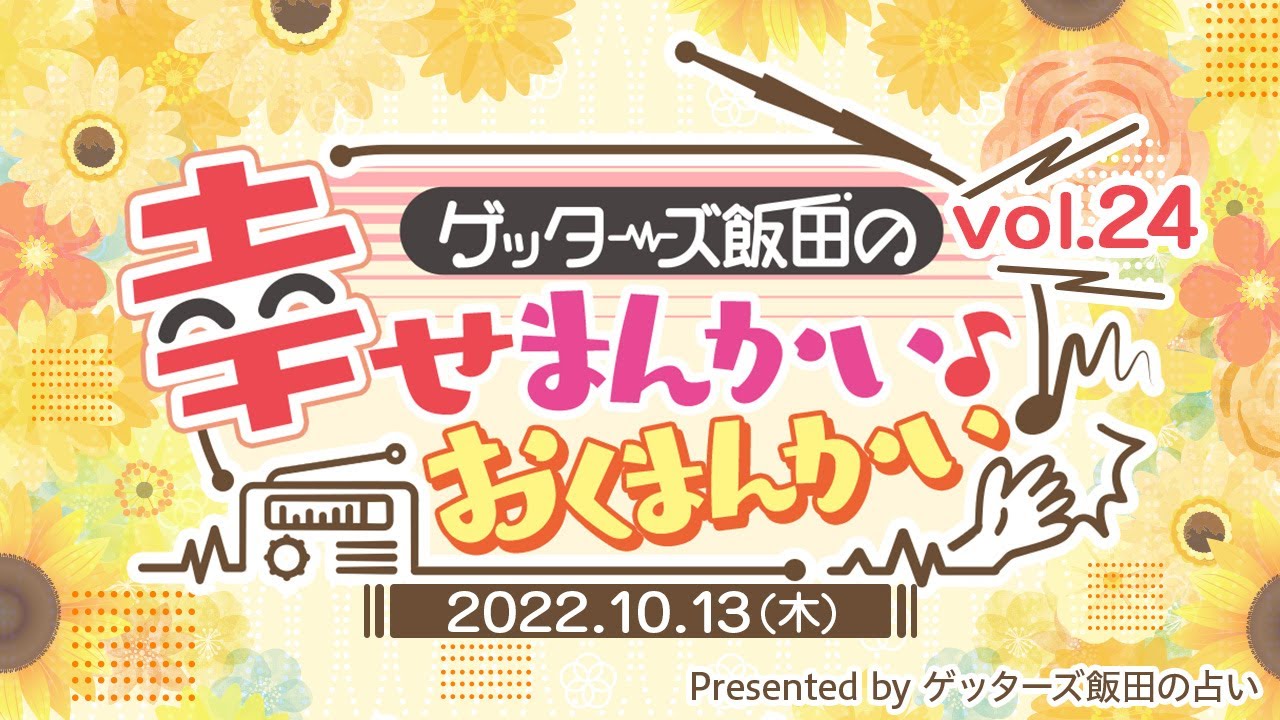 vol.24：実はほとんどの男性がするサプライズは失敗する！？…ゲッターズ飯田の「幸せまんかい♪おくまんかい♪」～full ver.～】