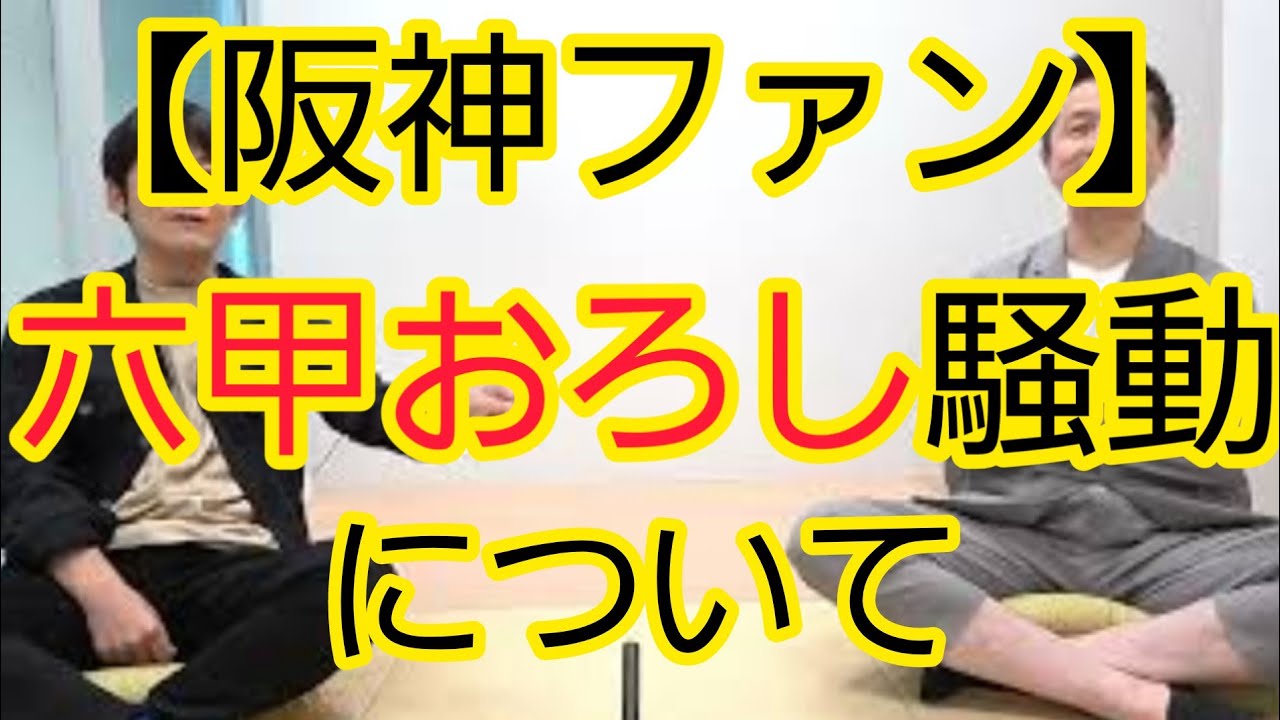 【阪神ファン】『六甲おろし』声出し応援騒動について