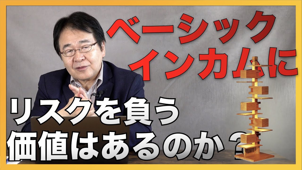 ベーシックインカムに社会的リスクを冒す価値はあるのか？