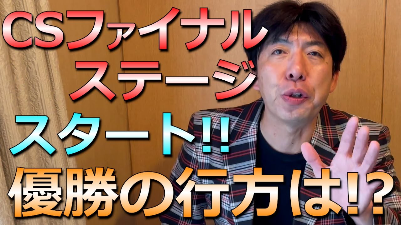 阪神◯◯あるか！？CSファイナルステージ！