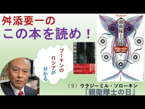 ＜舛添要一のこの本を読め！＞（9）ウラジーミル・ソローキン『親衛隊士の日』