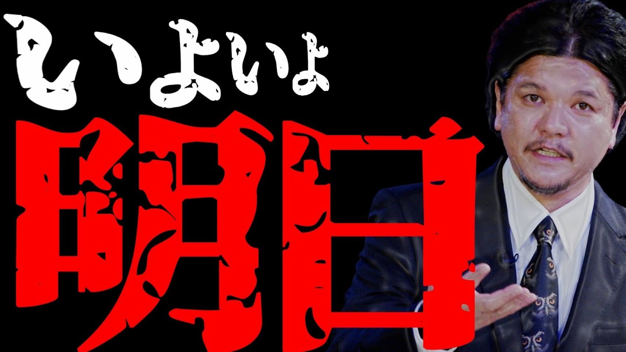 Mr.都市伝説 関暁夫から皆さんへ【明日、全てを知りたい方はお集まりください】