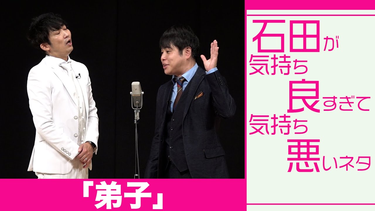 石田が気持ち良すぎて気持ち悪いネタ「弟子」