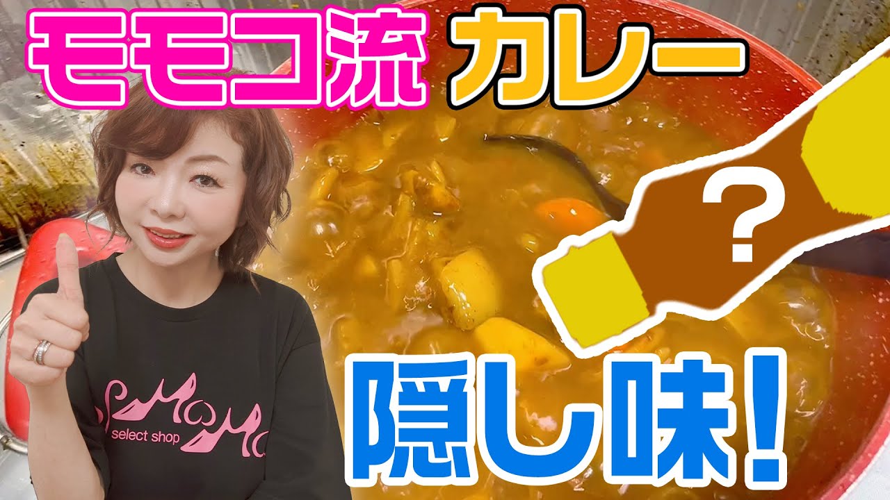 ▶254【隠し味！】モモコ’ｓキッチン！▼忙しくてもキッチンに立ってモモコが料理するところをお見せします！▼モモコ流料理テクニック！▼カレーの仕上げにはコレ！▼あとはどんな料理でも大丈夫な１本はコレ！