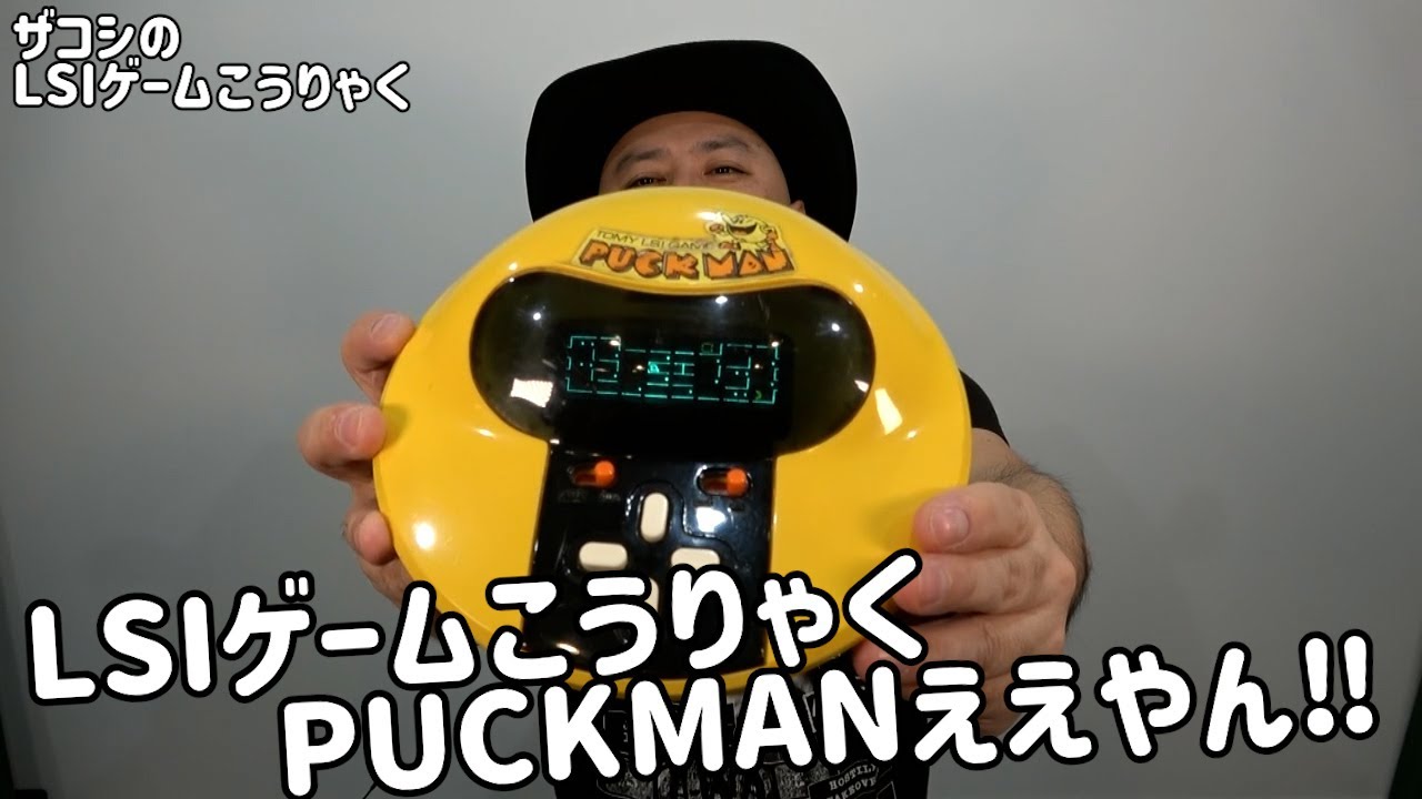 ザコシのLSIゲームこうりゃく#02【PUCKMAN】【大レトロ】【地獄】