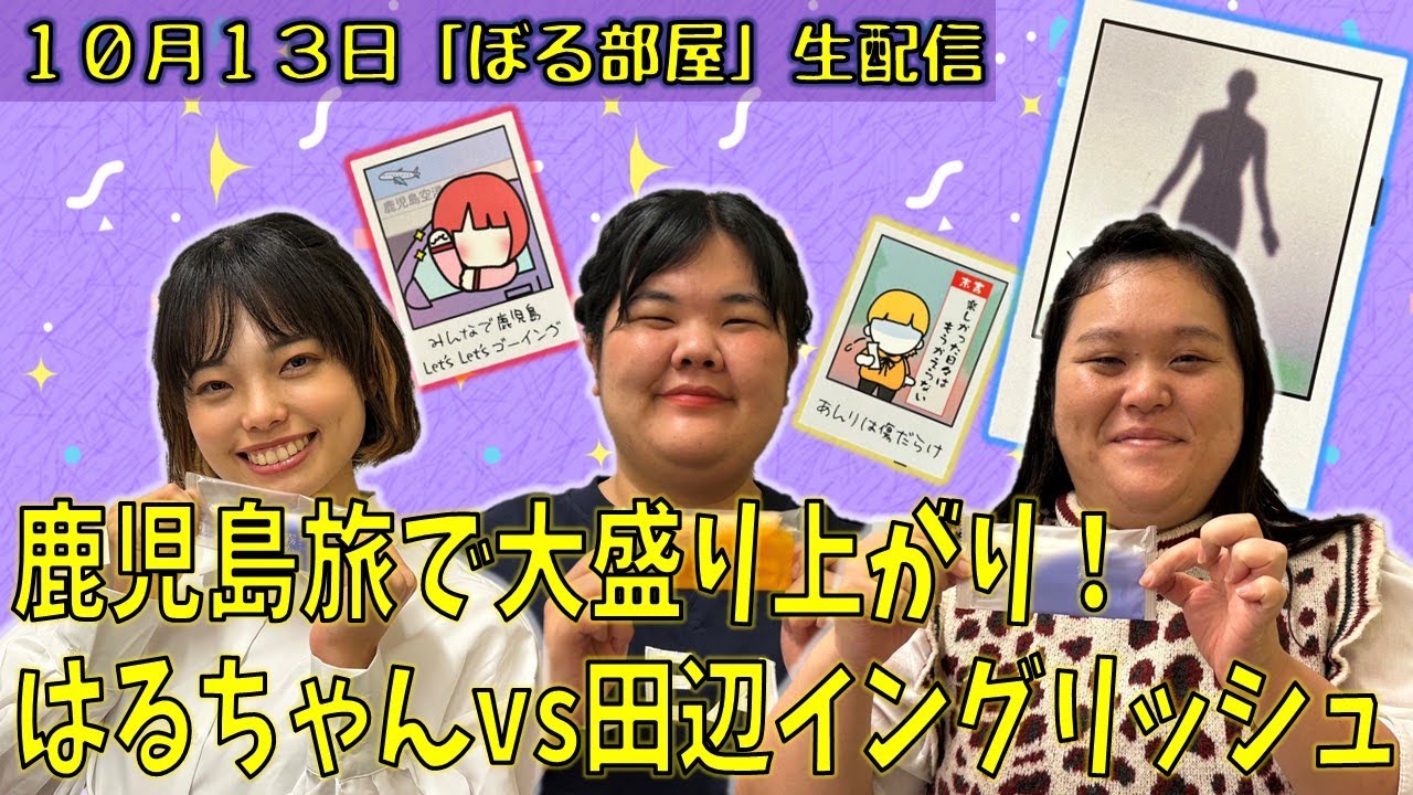 【生かるかん！】ぼる塾と一緒に「ぼる部屋」を見よう！生配信【10/13】