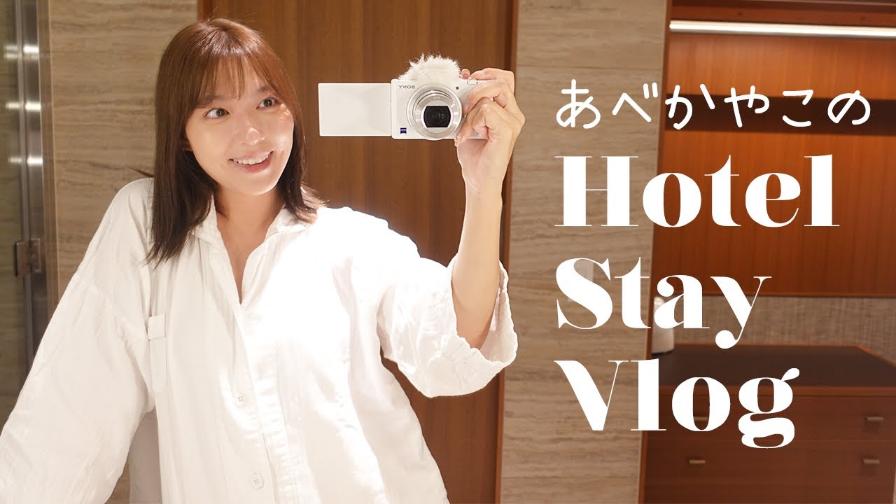 【vlog】阿部華也子の休日🌛ホテルステイしてとっても癒されました♡【ホカンス】