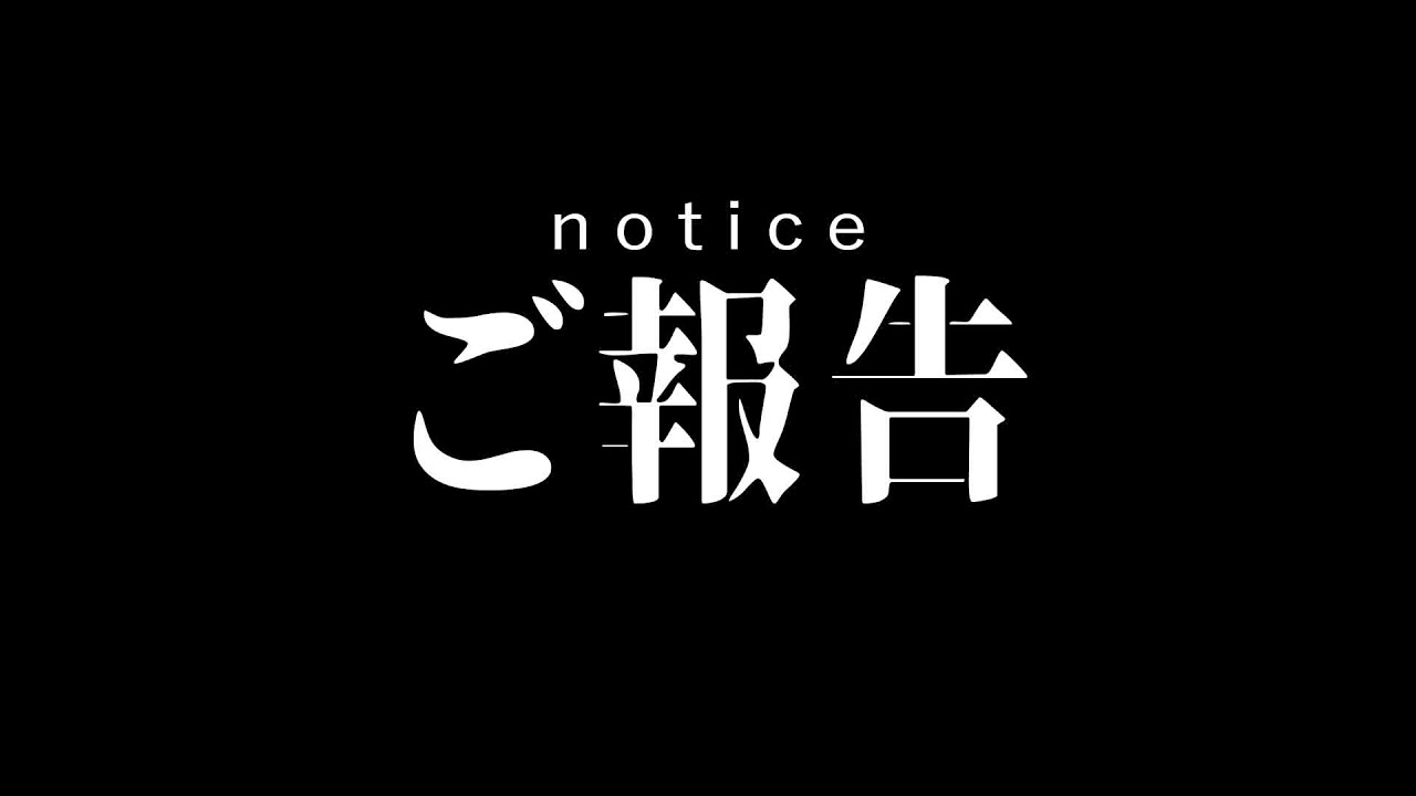 皆様へジューンから大切なお知らせ