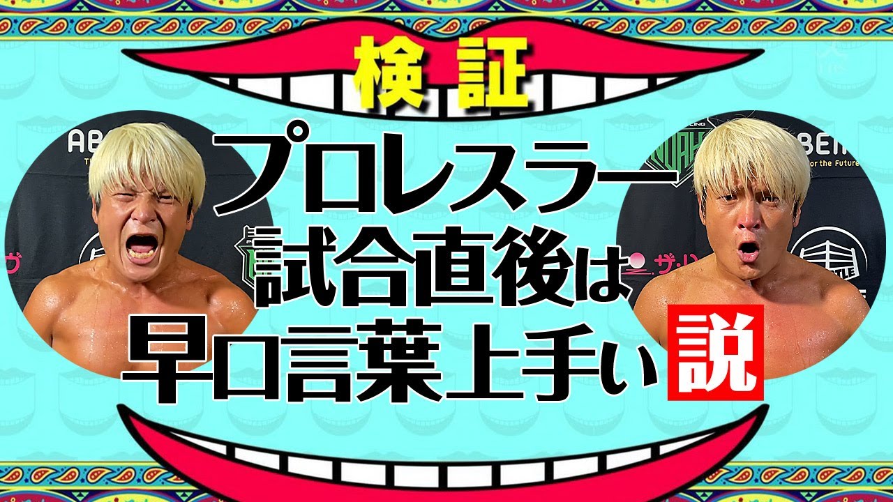 【検証】プロレスラー 試合直後はアドレナリン出てるので早口言葉上手い説「アドレナリン出てるからうまく言えるに決まってる！」｜拳王チャンネル