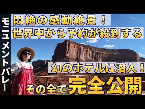 【旅Vlog】死ぬまでに泊まりたいホテル🇺🇸遂にモニュメントバレーへ🏜誰も入れないナバホ族の秘境🚙ロードムービー🚗千秋旅🌎