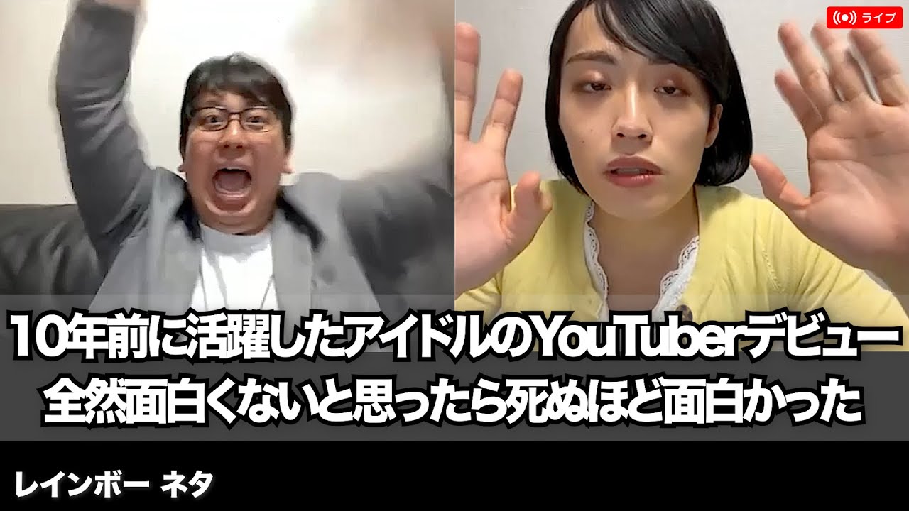 【コント】10年前に活躍したアイドルのYouTuberデビュー全然面白くないと思ったら死ぬほど面白かった