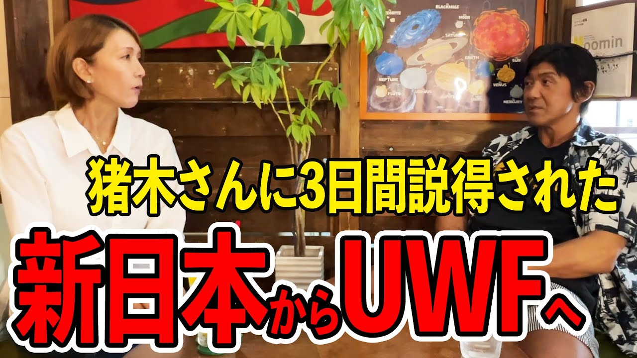 ④【猪木さんに説得された】新日本からUWFへ