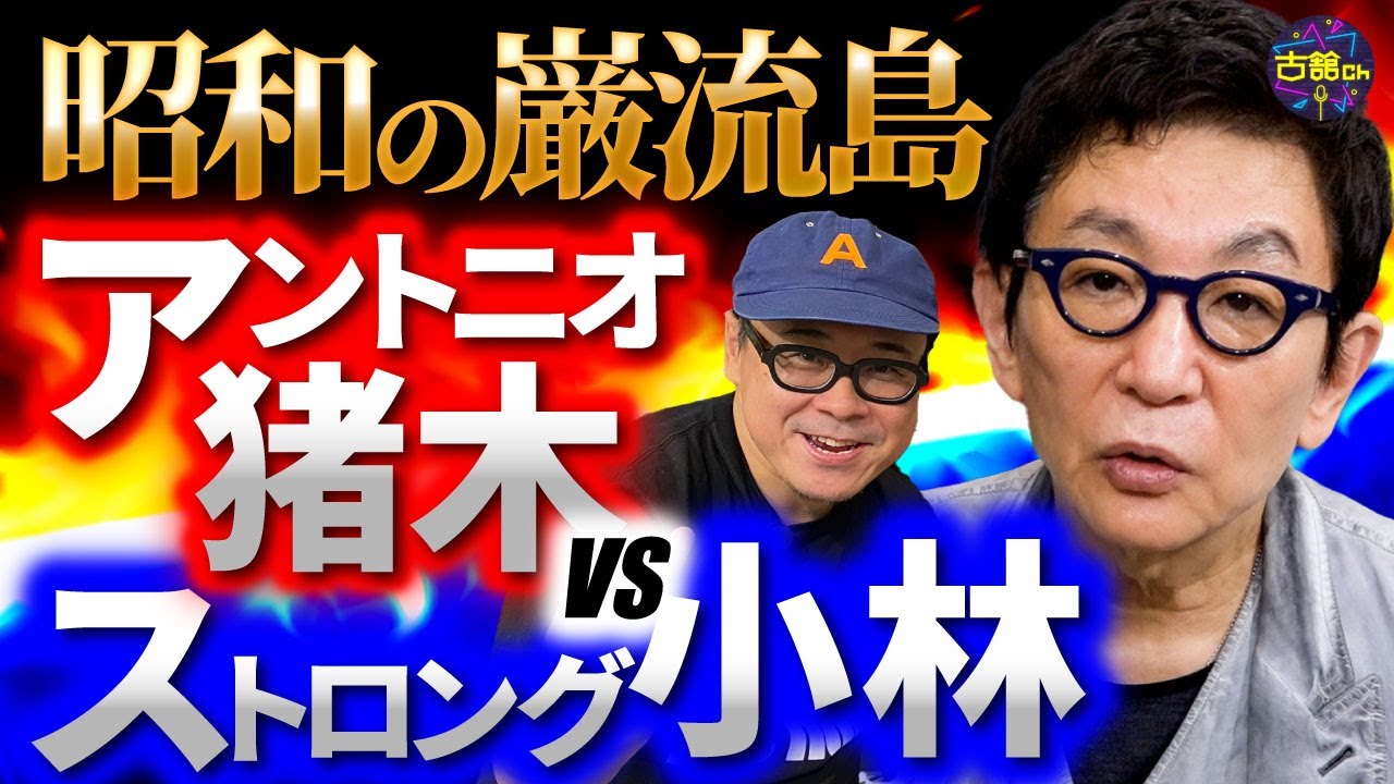 【昭和の伝説】アントニオ猪木vsストロング小林。そして病床の猪木さんに古舘が語りかけていたこと。