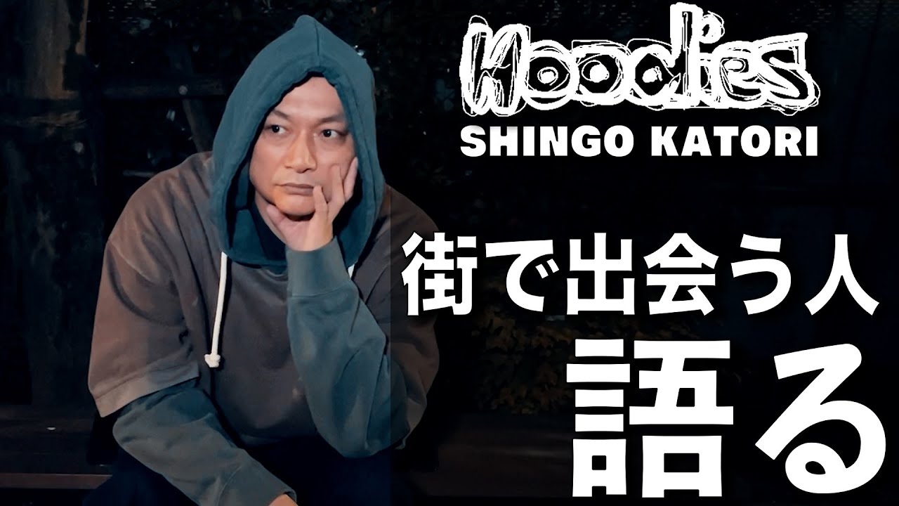 ドッキリ！？あいさつ！？香取慎吾が街中で出会う人を語る【ビズビズパフェ】【Hoodies】