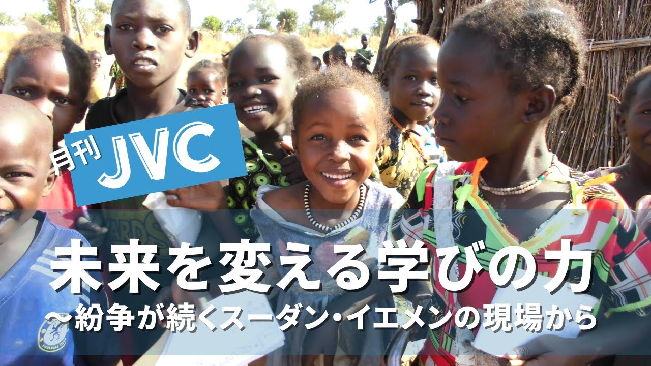 『未来を変える学びの力　～紛争が続くスーダン、イエメンの現場から』　世界の「いま」を現場からお届けする  #月刊JVC  #12  presented by #8bitNews