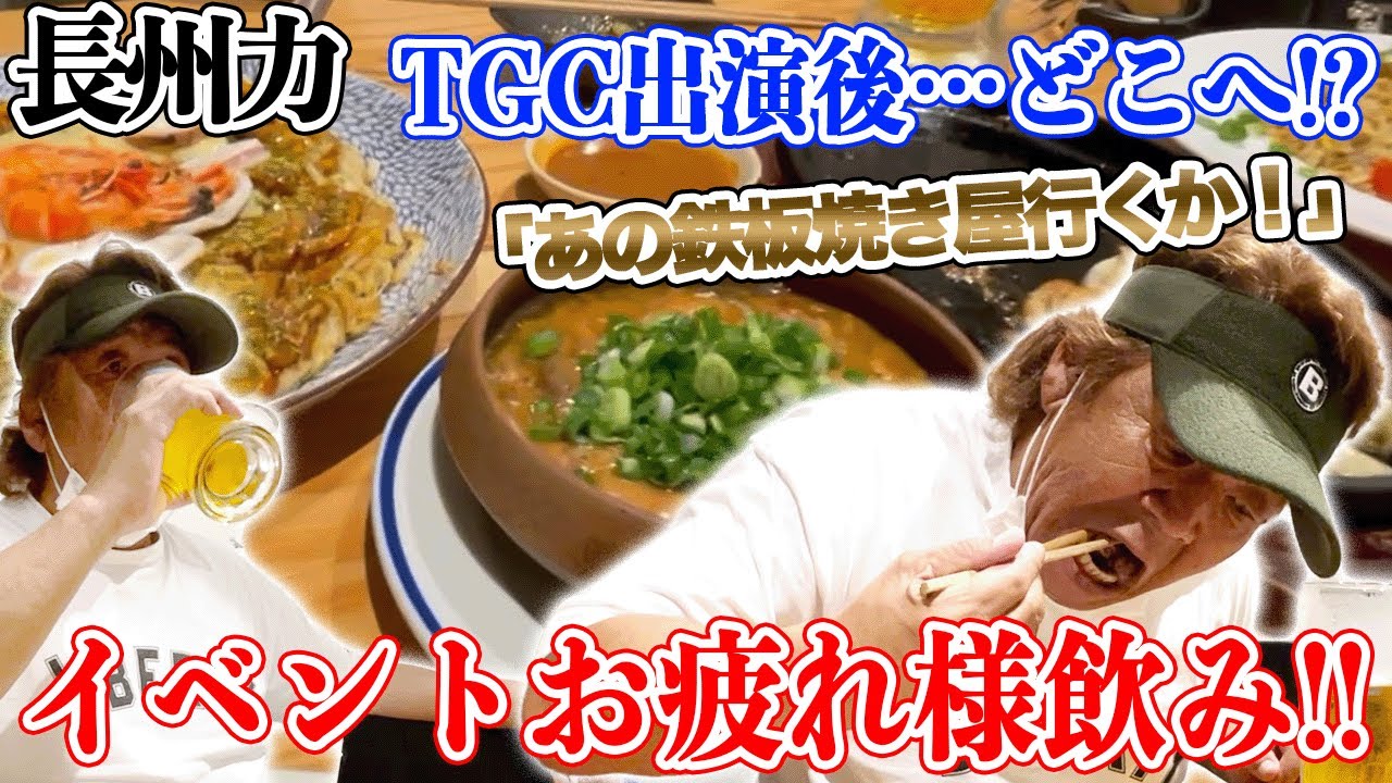 【お好み焼き屋】長州力は疲れた時は炒飯にソースをかける【TGC打ち上げ】