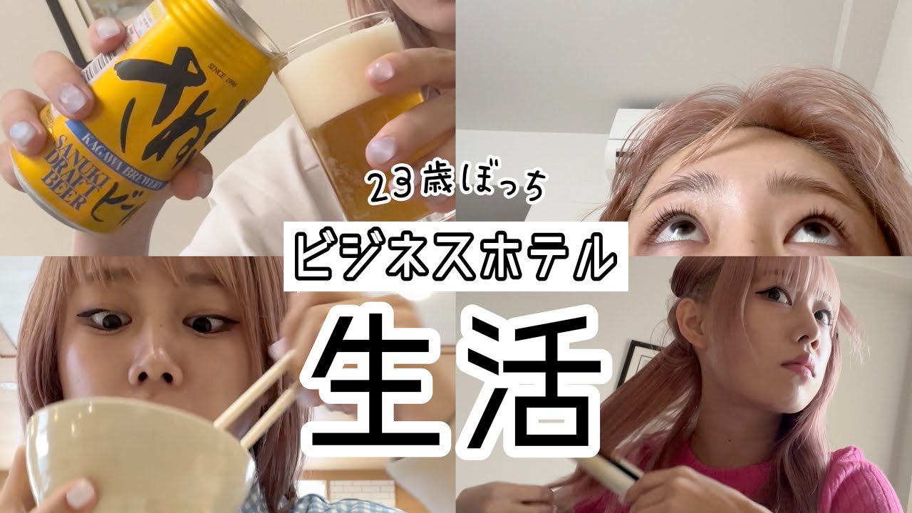 【ちゃんと泥酔】どうやらビジホ飲みが流行っているらしい。ぼっちの仕事遠征に密着【女ひとり飲み】