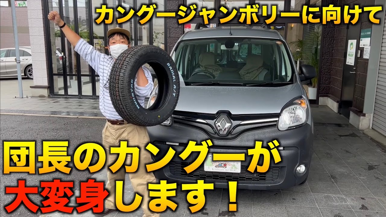 【カングー】団長の愛車が大変身します！