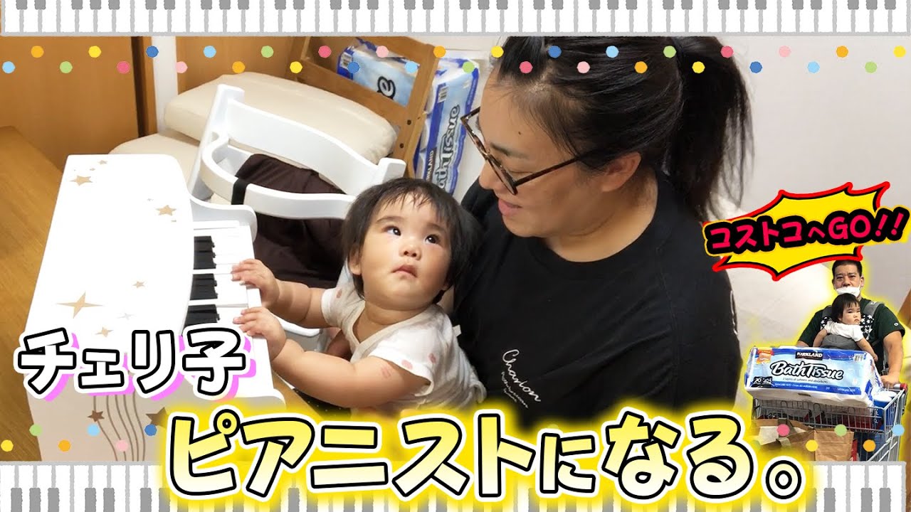 【コストコ行ってきた！😁】大量購入&チェリ子ピアノデビュー！😆