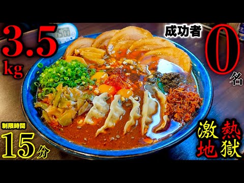 【大食い】ヤケド注意⚠️『超激熱ド濃厚ラーメン（総重量3.5kg）制限時間15分チャレンジ』に挑む‼️〜成功者0名への挑戦〜【チャレンジメニュー】