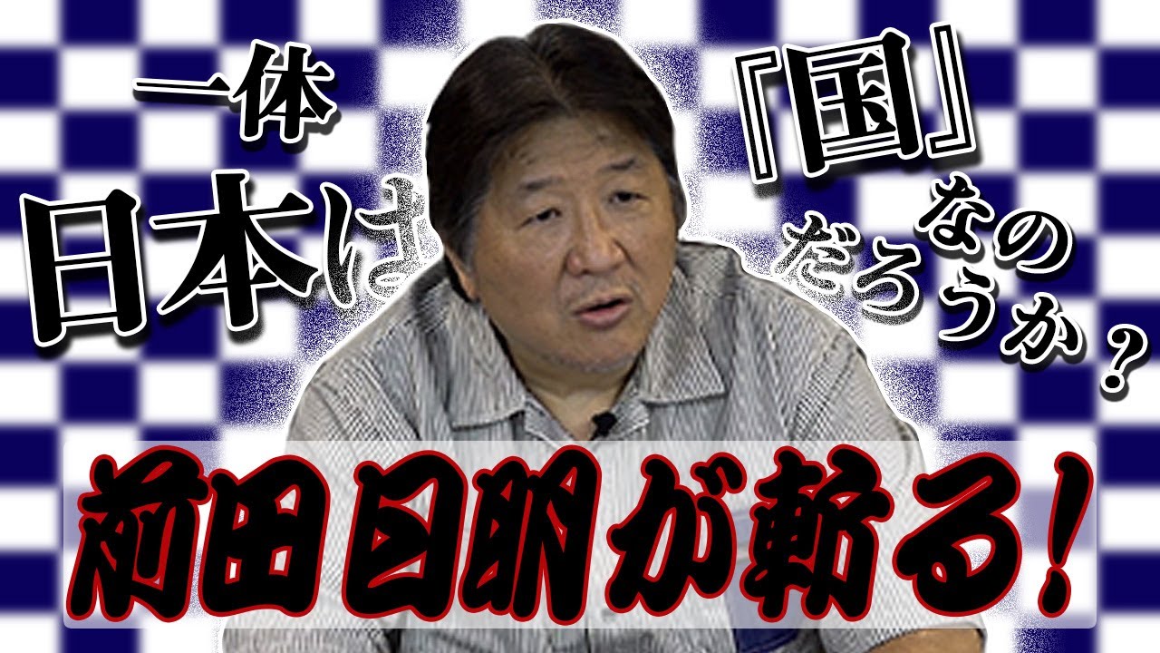 前田日明が斬る！旧統一教会とオリンピックの利権問題に言及！