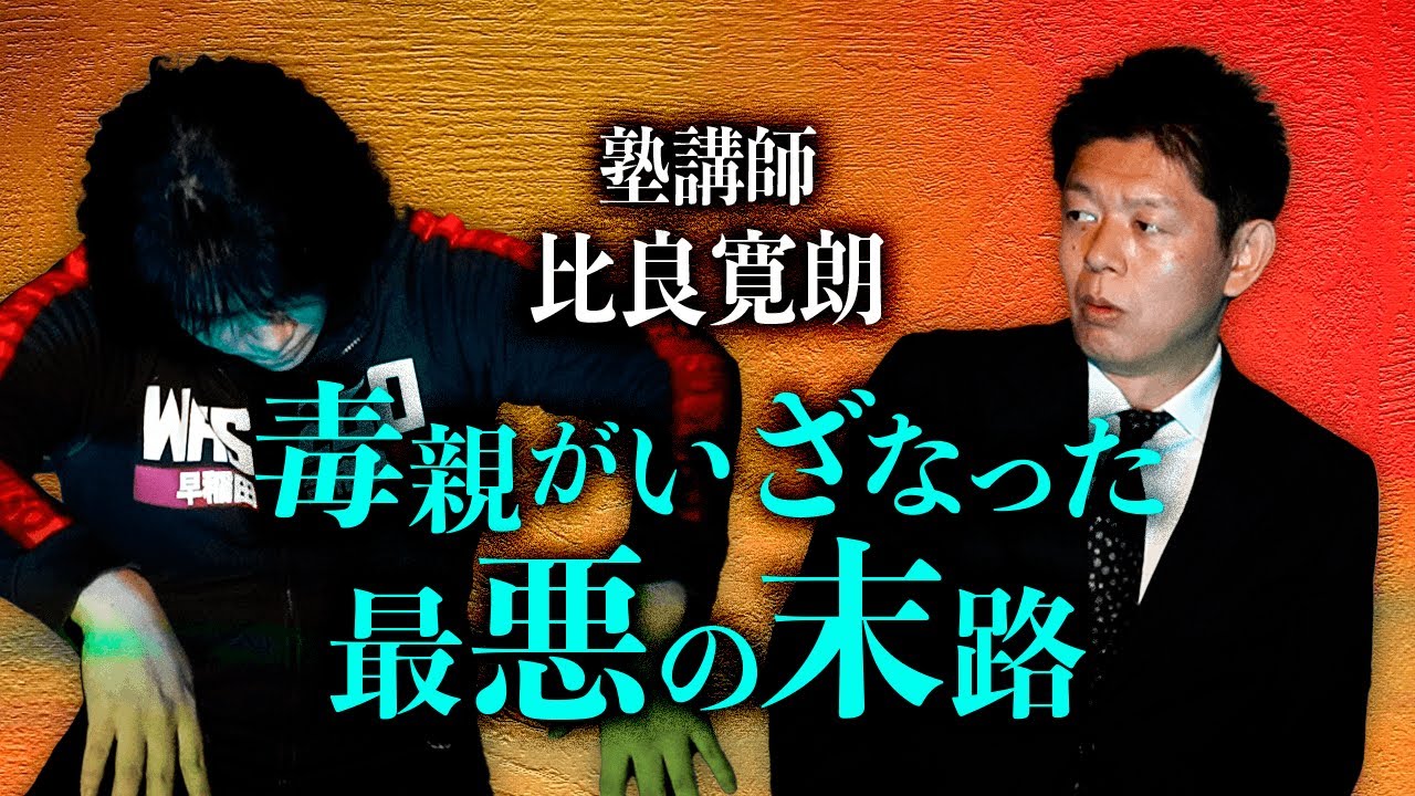 【塾講師 比良寛朗】毒親がいざなった最悪の末路『島田秀平のお怪談巡り』