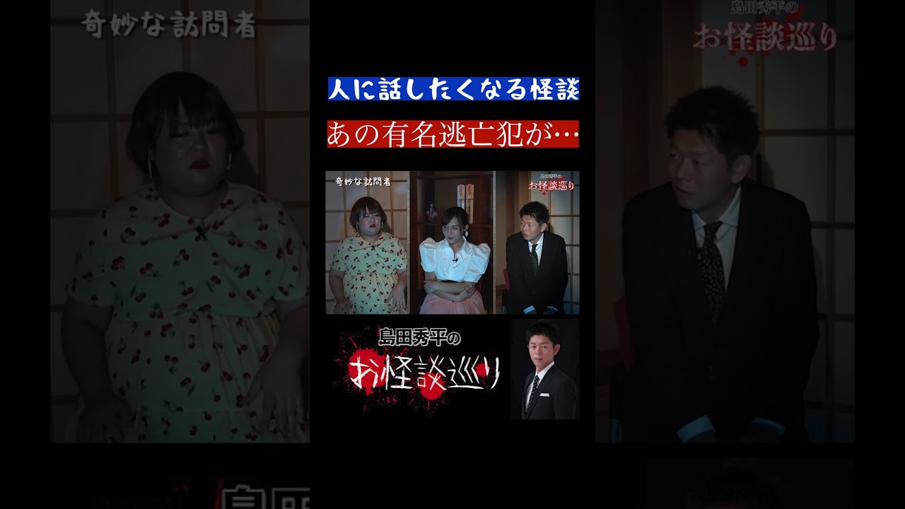 #shorts 【アバウトガールズ】あの有名逃亡犯との接点『島田秀平のお怪談巡り』