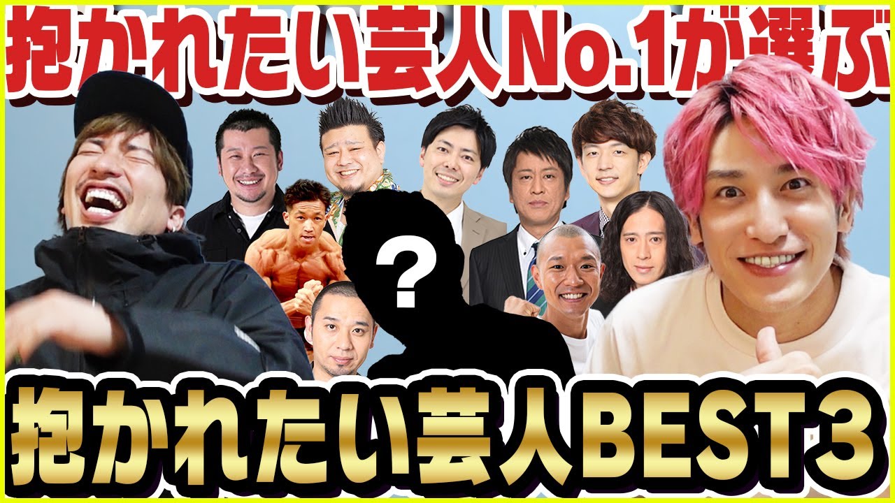 【EXIT兼近】抱かれたい芸人No.1が選ぶ本当に抱かれたい芸人BEST3！