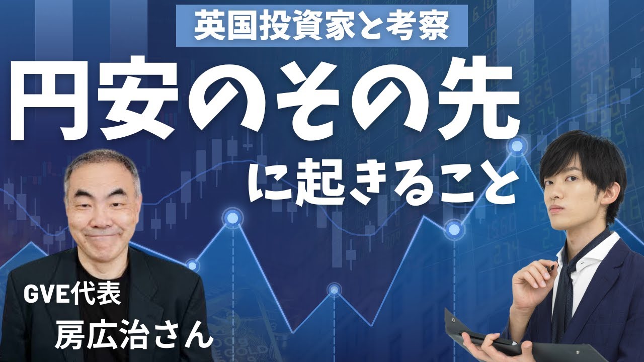 2000億企業の代表も務める英国投資家と考える【円安のその先に起きること】