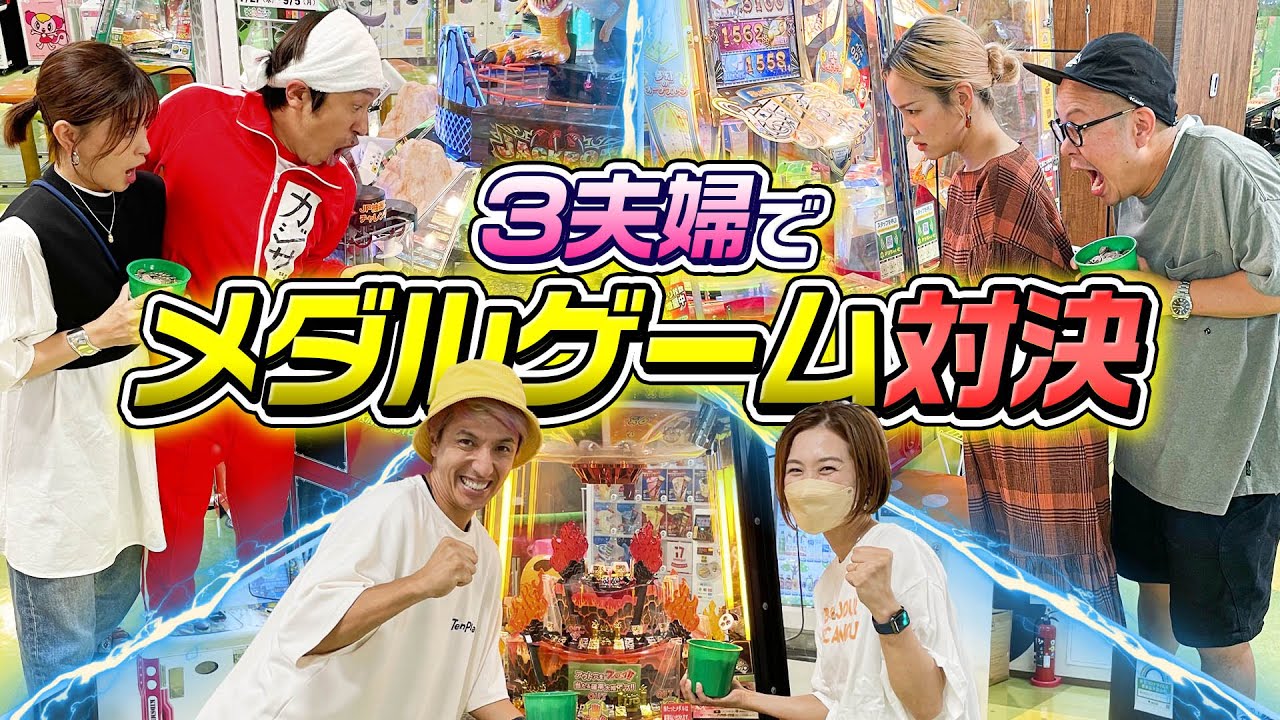 【激闘】３夫婦でメダルゲーム対決したら“ある”夫婦がしでかしました…