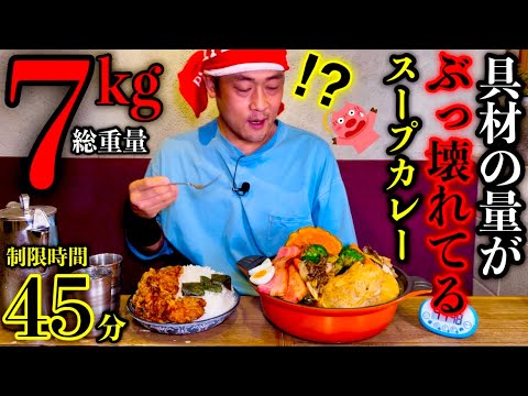 【大食い】⚠️閲覧注意『スープカレー（総重量7kg）制限時間45分チャレンジ‼️』に挑んだ結果…〜スープが見えない〜【北海道】