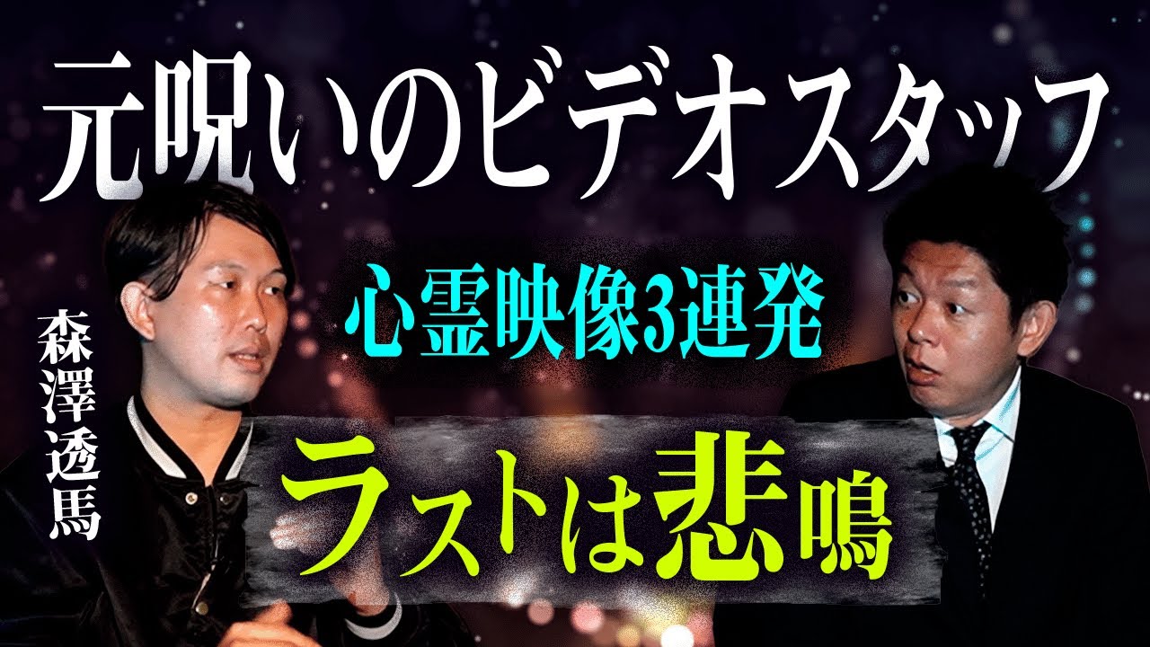 【元呪いのビデオスタッフ森澤透馬】ラストの映像が悲鳴級 心霊映像３連発『島田秀平のお怪談巡り』