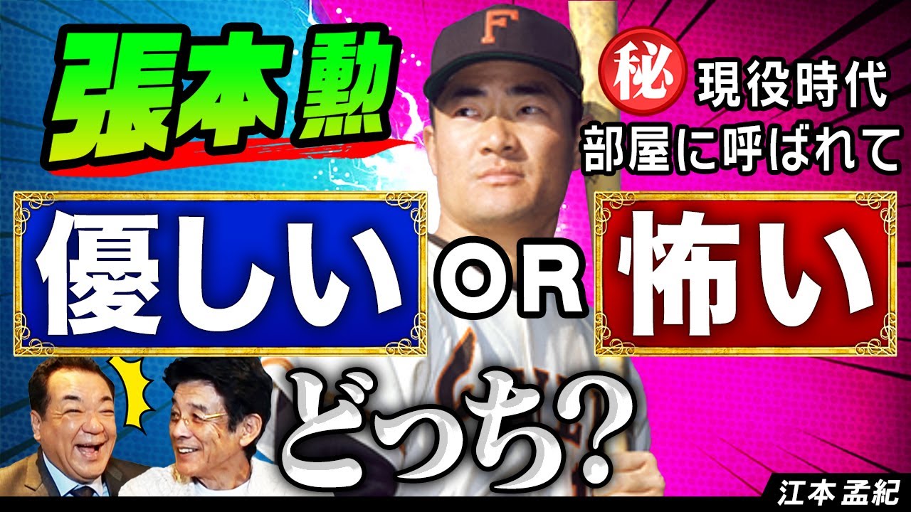 【喝！張本勲伝説】ほぼ任侠映画！？超強面東映軍団の㊙️エピソード「張本さんに部屋に呼ばれて…」＆江本さん熊谷組時代の意外な仕事【第３話】