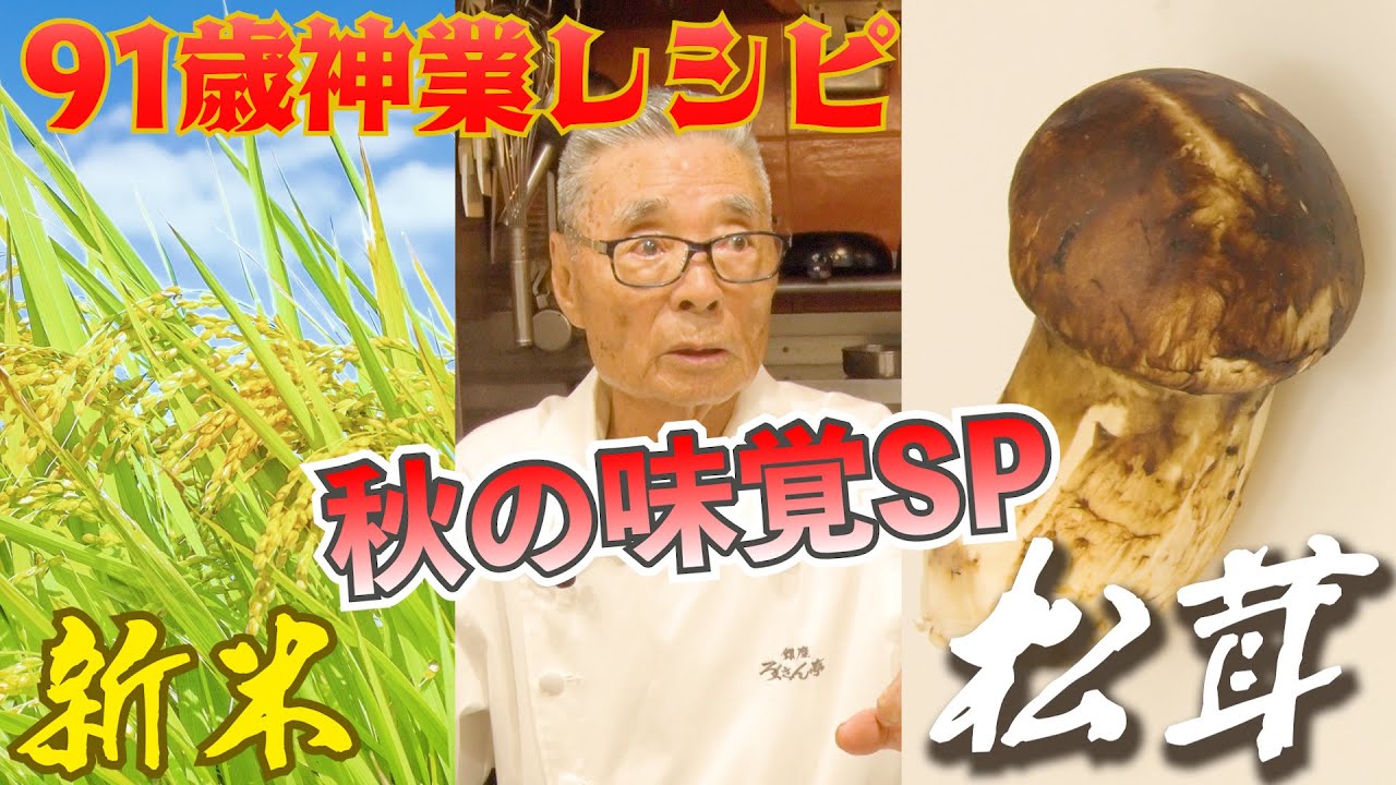 【料理中にレシピ急変更！秋の味覚S P２品】新米の収穫を祝う料理＆松茸の香りと旨味を超濃厚に味わう方法〜道場六三郎の家庭料理レシピ～#56