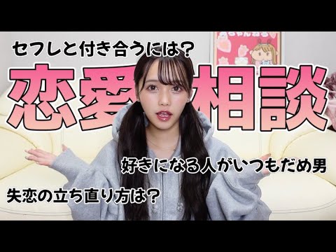 【恋愛相談】恋リア卒業生の私がお悩み解決します。