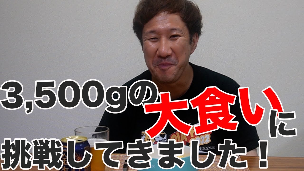 3,500gの大食いに挑戦してきました！初の大食い営業のことなどを話しながら、飲みます。食べます。