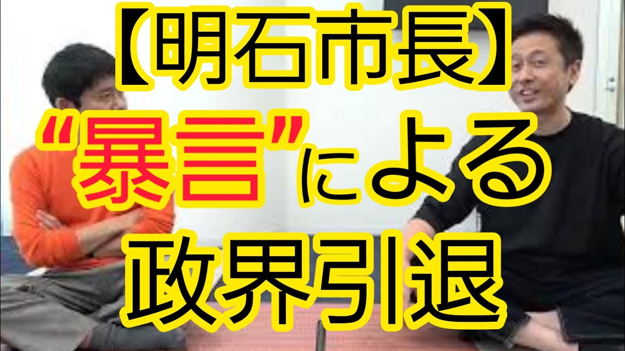 【明石市長】“暴言”による政界引退について